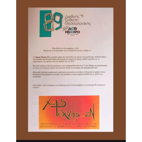 89η Διεθνής έκθεση Θεσσαλονίκης 2025