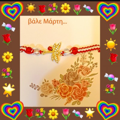 Μάρτης λιβελούλα