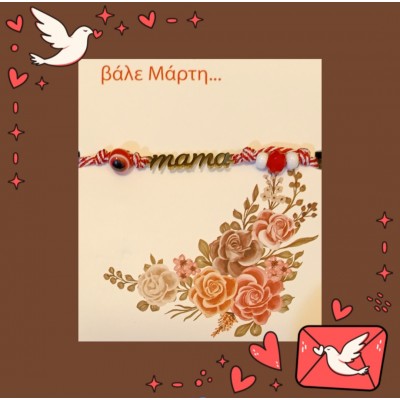 Μάρτης μαμά