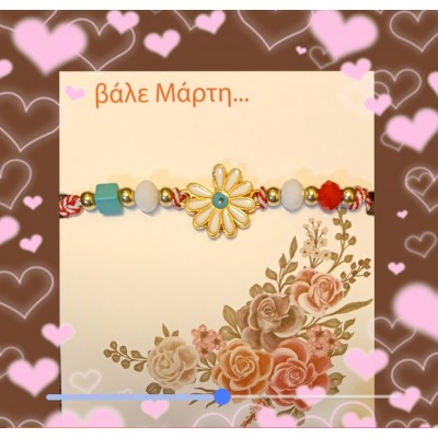 Μάρτης μαργαρίτα