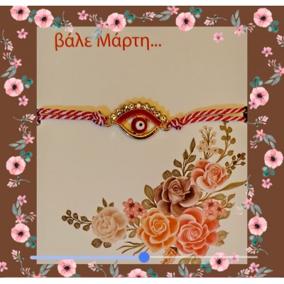 Μάρτης μάτι κ