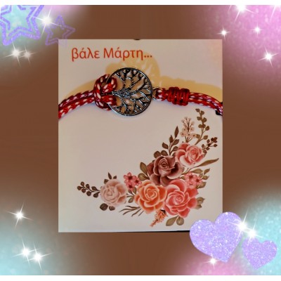 Μάρτης δέντρο ζωής