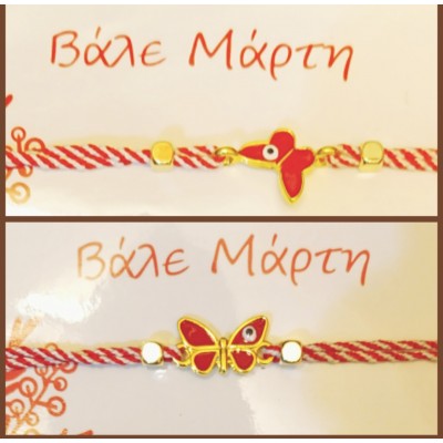 Μάρτης πεταλούδα