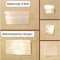 Ακατέργαστες πέτρες Σελενίτη